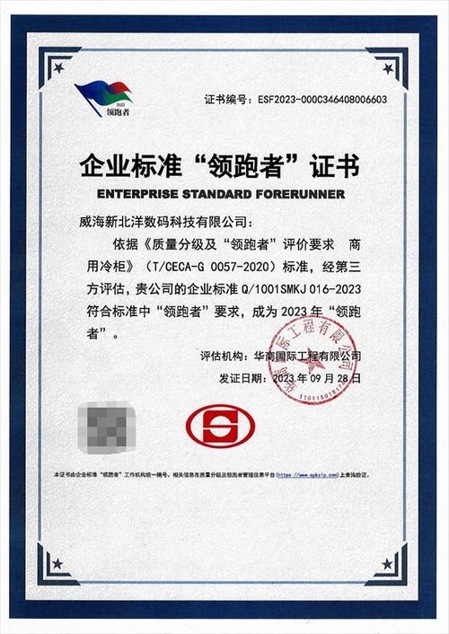 新北洋商用冷柜荣获2023年度企业标准“领跑者”证书，引领行业标准化服务新高度